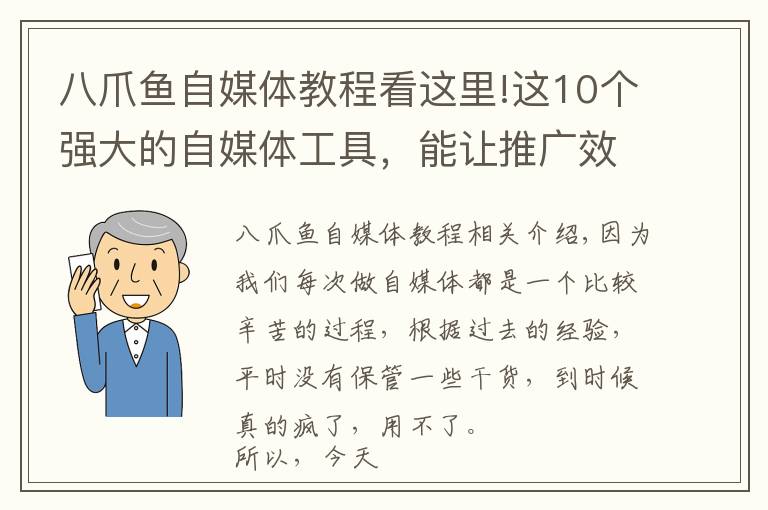八爪鱼自媒体教程看这里!这10个强大的自媒体工具，能让推广效率提高10倍！建议收藏！