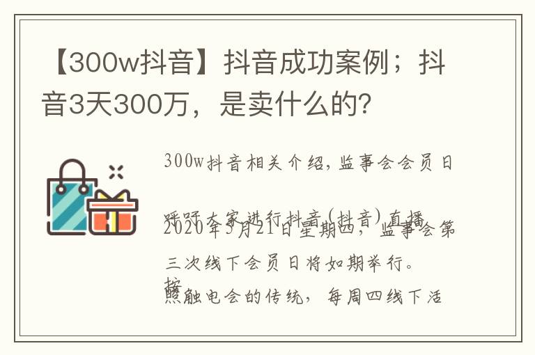 【300w抖音】抖音成功案例；抖音3天300万，是卖什么的？