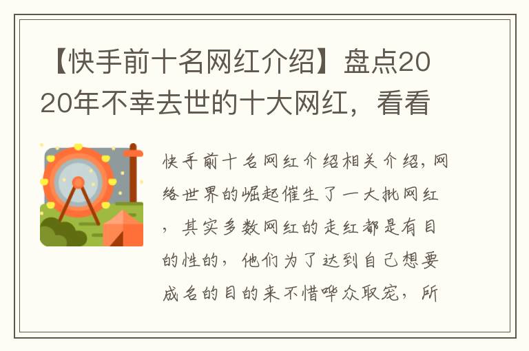 【快手前十名网红介绍】盘点2020年不幸去世的十大网红，看看谁最让人惋惜？