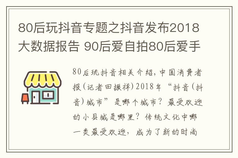 80后玩抖音专题之抖音发布2018大数据报告 90后爱自拍80后爱手势舞