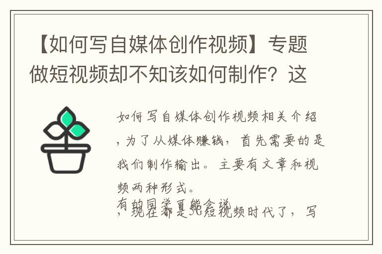 【如何写自媒体创作视频】专题做短视频却不知该如何制作？这就给大家详细的自媒体视频制作步骤
