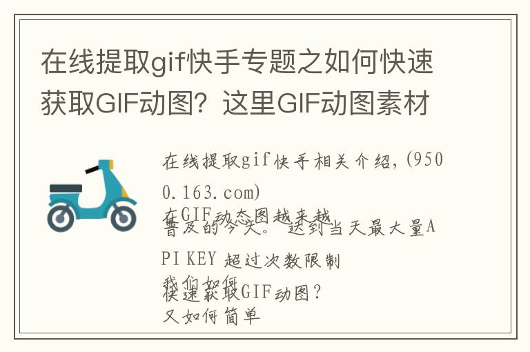 在线提取gif快手专题之如何快速获取GIF动图？这里GIF动图素材库和快速制作工具！