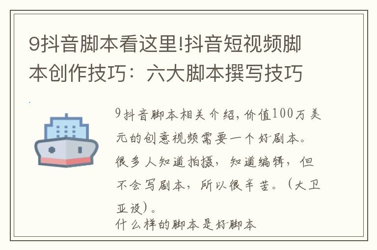 9抖音脚本看这里!抖音短视频脚本创作技巧：六大脚本撰写技巧