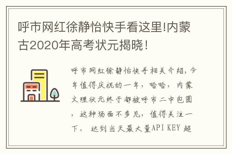 呼市网红徐静怡快手看这里!内蒙古2020年高考状元揭晓！
