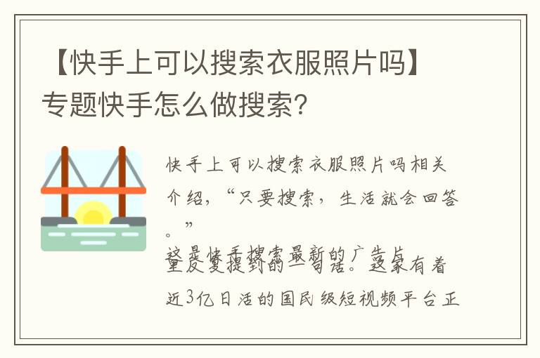 【快手上可以搜索衣服照片吗】专题快手怎么做搜索？