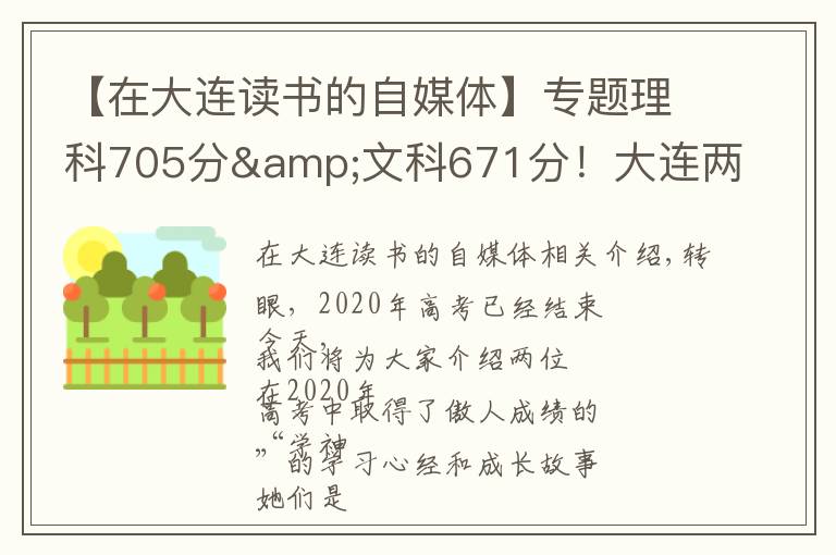 【在大连读书的自媒体】专题理科705分&文科671分！大连两位高考“学神”讲述学习心经