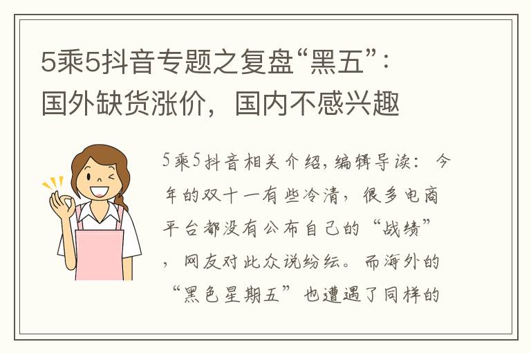 5乘5抖音专题之复盘“黑五”：国外缺货涨价，国内不感兴趣