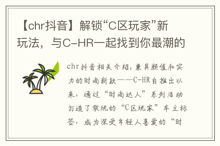 【chr抖音】解锁“C区玩家”新玩法，与C-HR一起找到你最潮的那一面