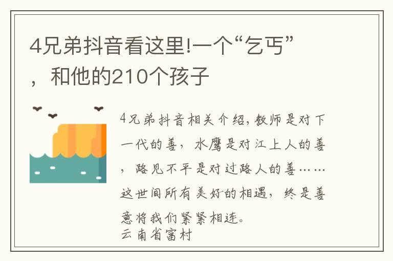 4兄弟抖音看这里!一个“乞丐”，和他的210个孩子
