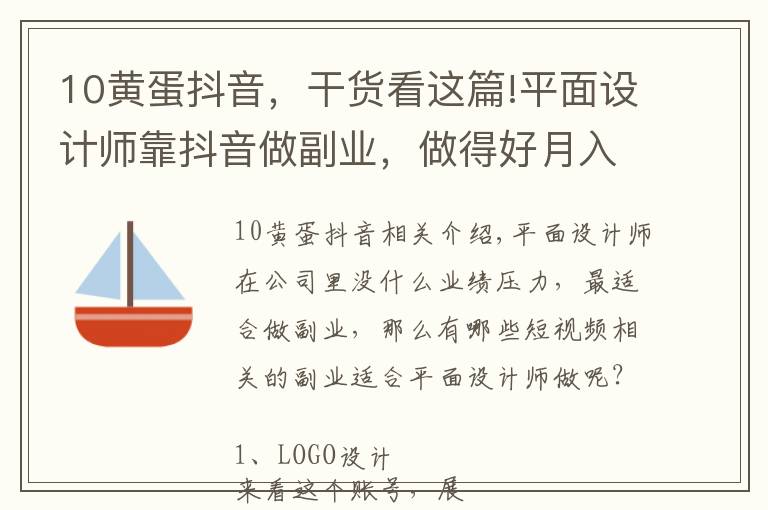 10黄蛋抖音，干货看这篇!平面设计师靠抖音做副业，做得好月入10万