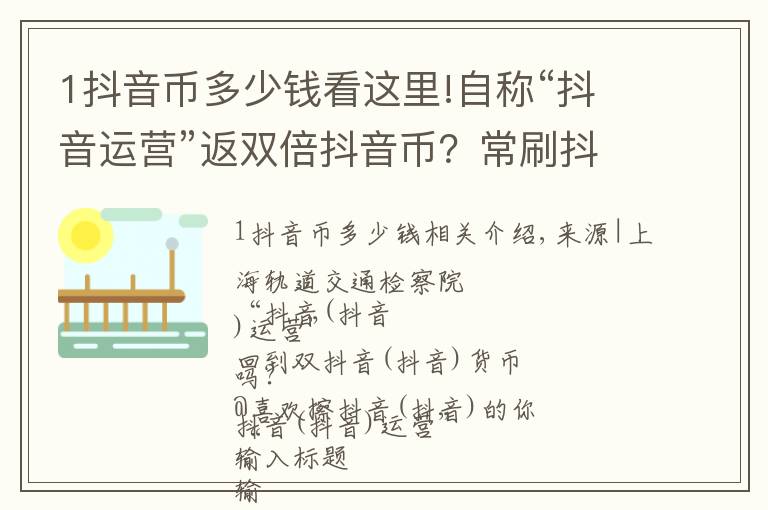 1抖音币多少钱看这里!自称“抖音运营”返双倍抖音币？常刷抖音的你注意了