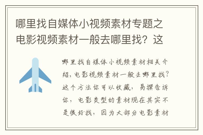 哪里找自媒体小视频素材专题之电影视频素材一般去哪里找？这个方法你可以收藏