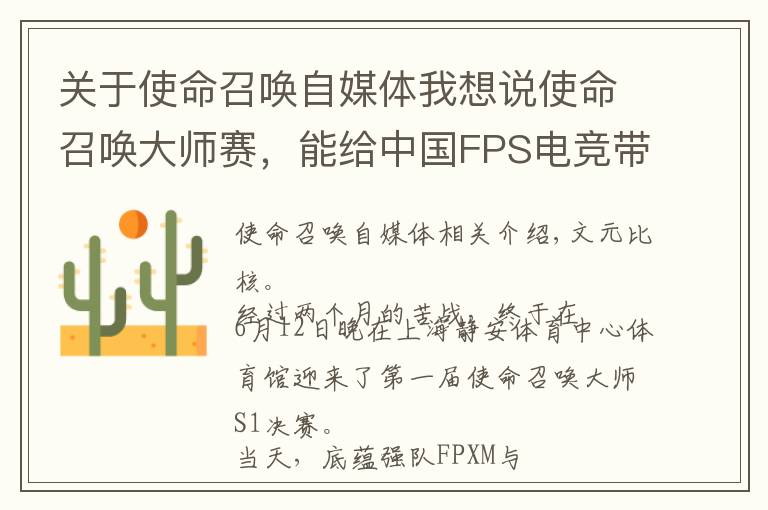 关于使命召唤自媒体我想说使命召唤大师赛，能给中国FPS电竞带来什么？