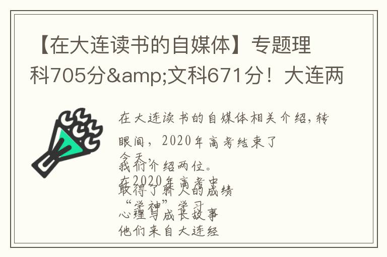 【在大连读书的自媒体】专题理科705分&文科671分！大连两位高考“学神”讲述学习心经