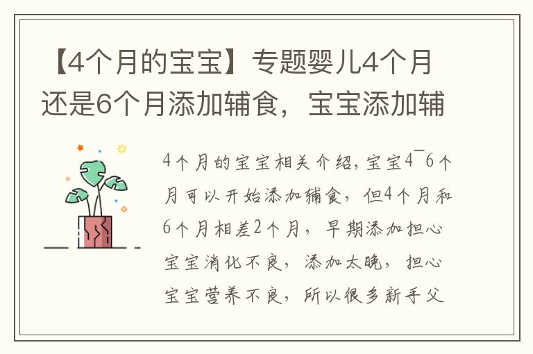 【4个月的宝宝】专题婴儿4个月还是6个月添加辅食，宝宝添加辅食的信号要知道
