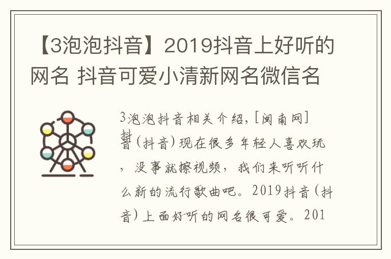 【3泡泡抖音】2019抖音上好听的网名 抖音可爱小清新网名微信名盘点