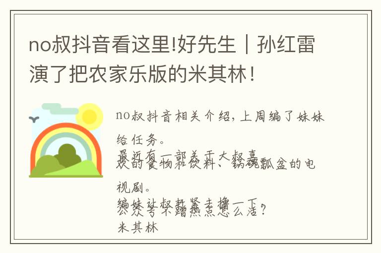 no叔抖音看这里!好先生｜孙红雷演了把农家乐版的米其林！