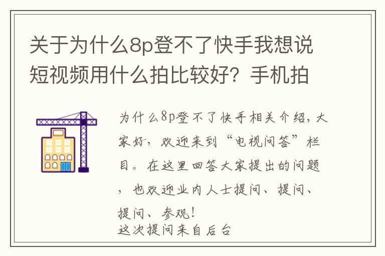 关于为什么8p登不了快手我想说短视频用什么拍比较好？手机拍拍就能涨粉千万？
