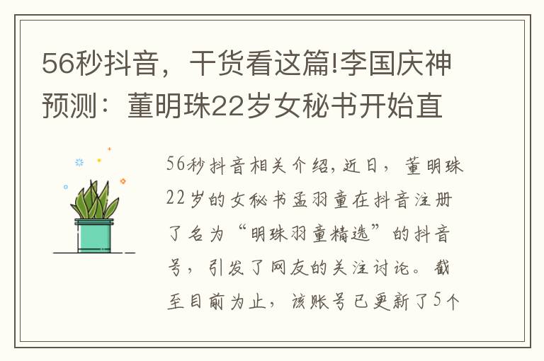 56秒抖音，干货看这篇!李国庆神预测：董明珠22岁女秘书开始直播带货了