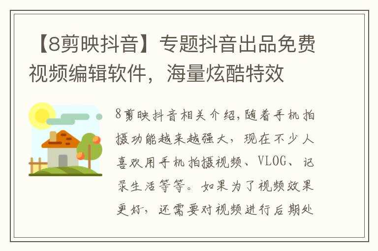 【8剪映抖音】专题抖音出品免费视频编辑软件，海量炫酷特效