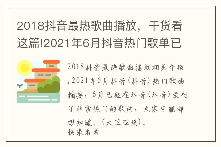 2018抖音最热歌曲播放，干货看这篇!2021年6月抖音热门歌单已出，这3首听哭了千万人