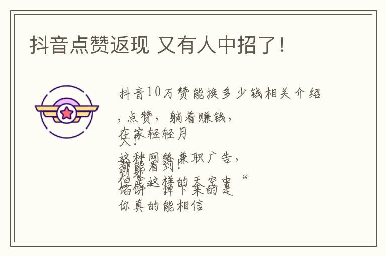 抖音点赞返现 又有人中招了！