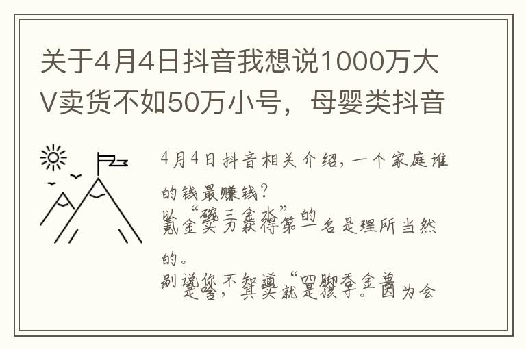 关于4月4日抖音我想说1000万大V卖货不如50万小号，母婴类抖音号靠什么才能赚钱？