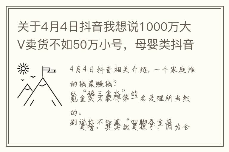 关于4月4日抖音我想说1000万大V卖货不如50万小号，母婴类抖音号靠什么才能赚钱？