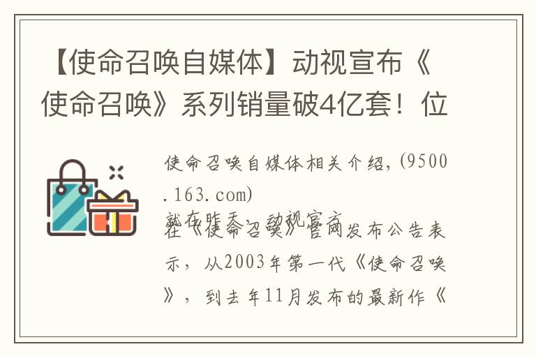 【使命召唤自媒体】动视宣布《使命召唤》系列销量破4亿套！位列游戏业第三