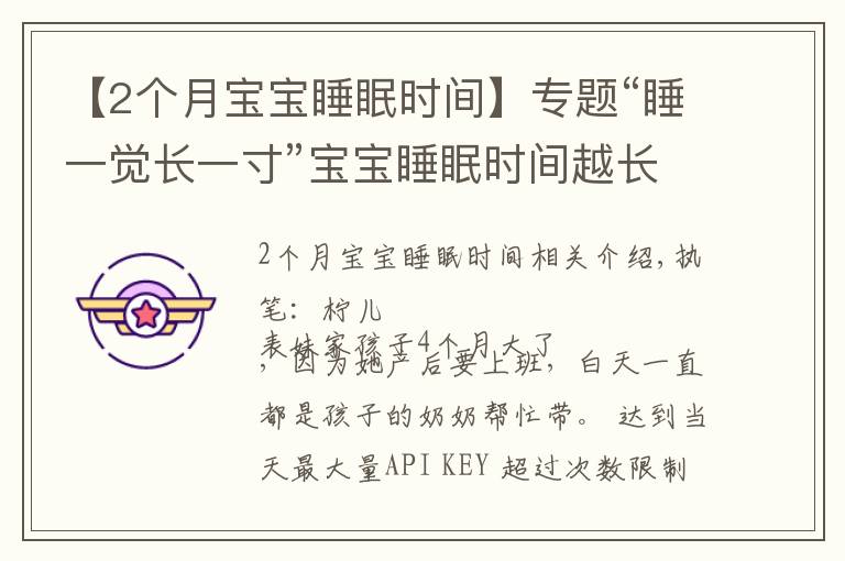 【2个月宝宝睡眠时间】专题“睡一觉长一寸”宝宝睡眠时间越长越好？各月龄睡眠规律要把握好