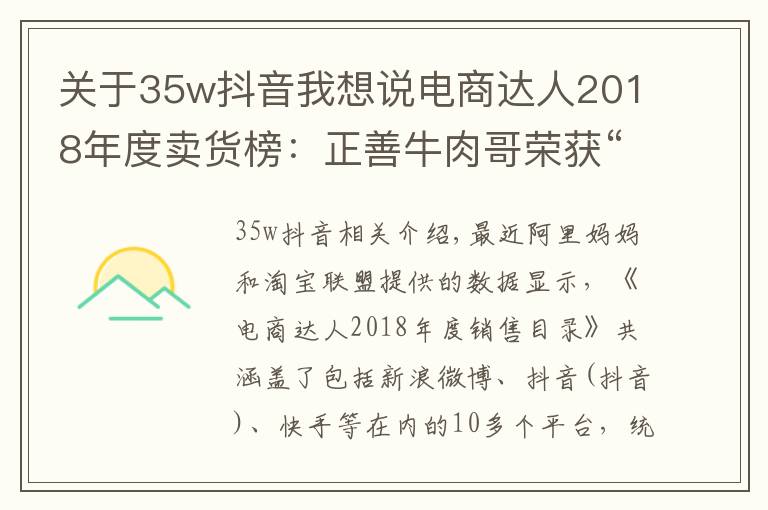 关于35w抖音我想说电商达人2018年度卖货榜：正善牛肉哥荣获“抖音一哥”