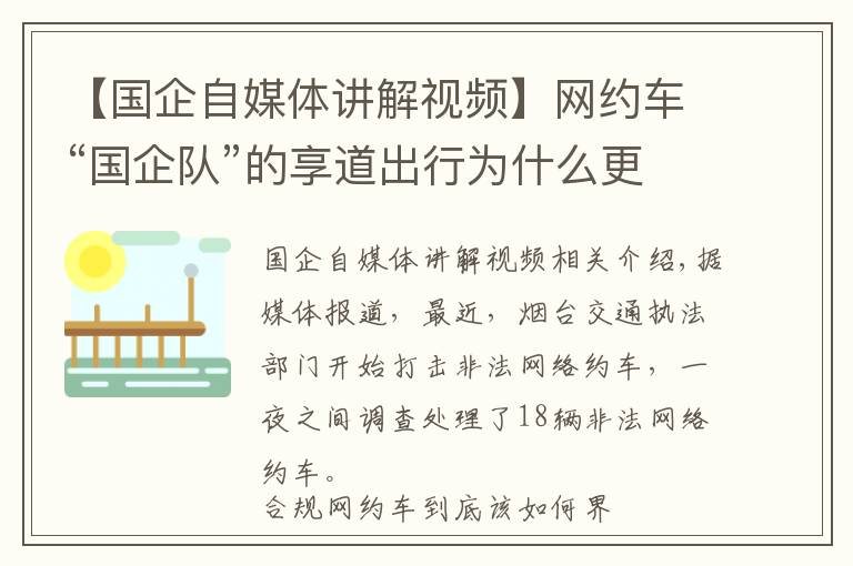 【国企自媒体讲解视频】网约车“国企队”的享道出行为什么更受欢迎？