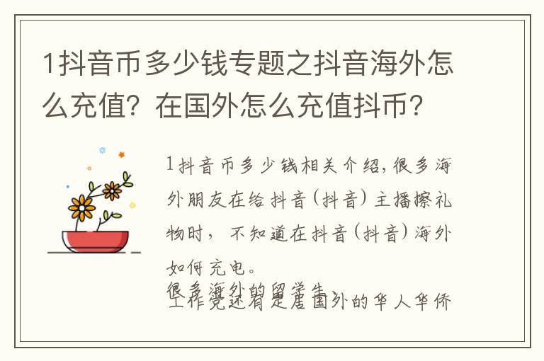 1抖音币多少钱专题之抖音海外怎么充值？在国外怎么充值抖币？