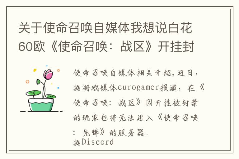 关于使命召唤自媒体我想说白花60欧《使命召唤：战区》开挂封禁玩家也无法游玩《使命召唤：先锋》