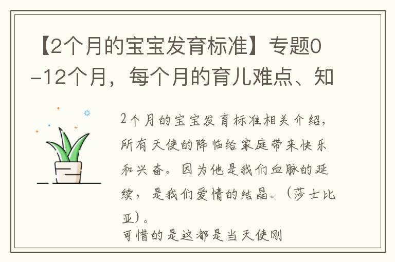 【2个月的宝宝发育标准】专题0-12个月，每个月的育儿难点、知识点各位宝妈们都知道吗？