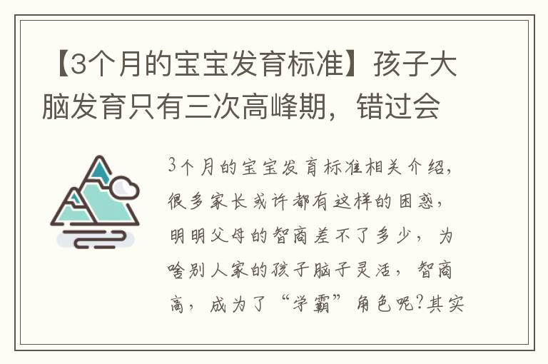 【3个月的宝宝发育标准】孩子大脑发育只有三次高峰期，错过会很遗憾