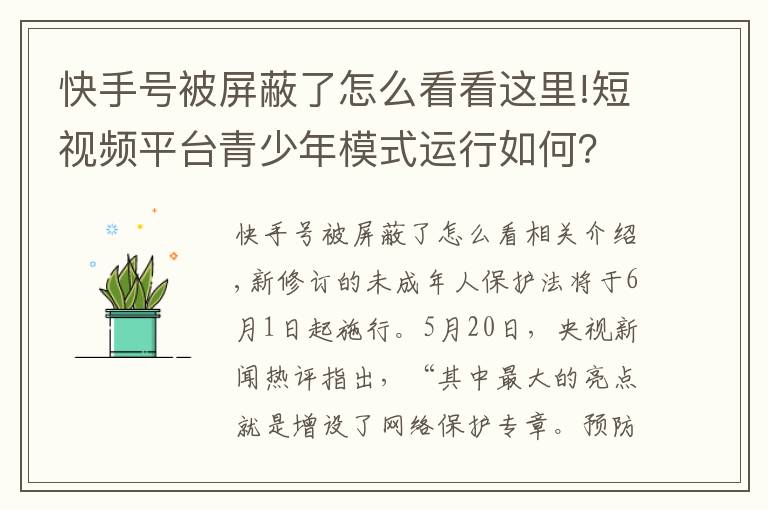快手号被屏蔽了怎么看看这里!短视频平台青少年模式运行如何？有平台仍可看“擦边球”视频