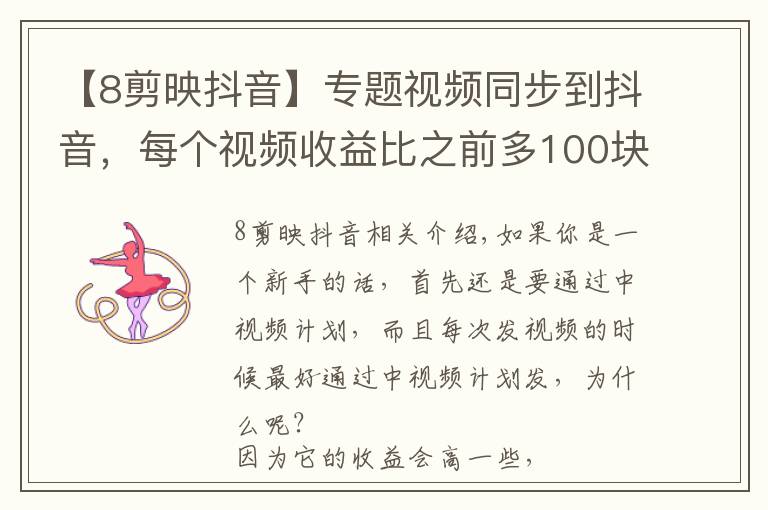 【8剪映抖音】专题视频同步到抖音，每个视频收益比之前多100块？真相来了