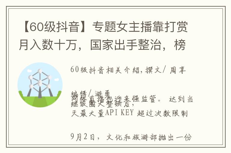 【60级抖音】专题女主播靠打赏月入数十万，国家出手整治，榜一大哥或成历史