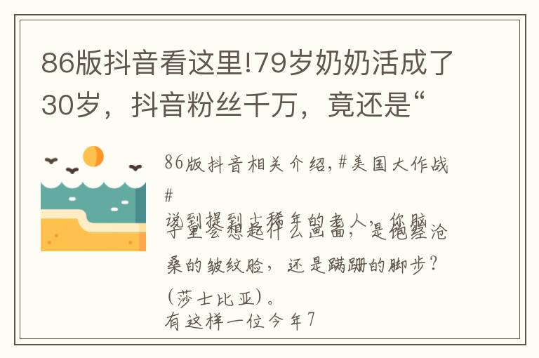 86版抖音看这里!79岁奶奶活成了30岁，抖音粉丝千万，竟还是“86版西游记”的编舞