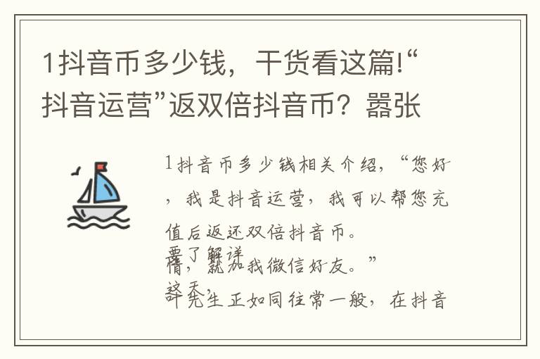 1抖音币多少钱，干货看这篇!“抖音运营”返双倍抖音币？嚣张骗子竟用“woshipianzi”账号诈骗……