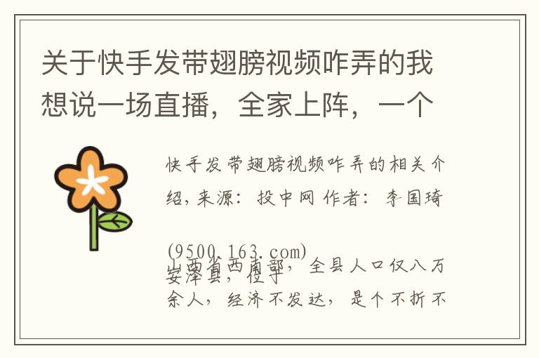 关于快手发带翅膀视频咋弄的我想说一场直播，全家上阵，一个被快手改变的“脑瘫网红”