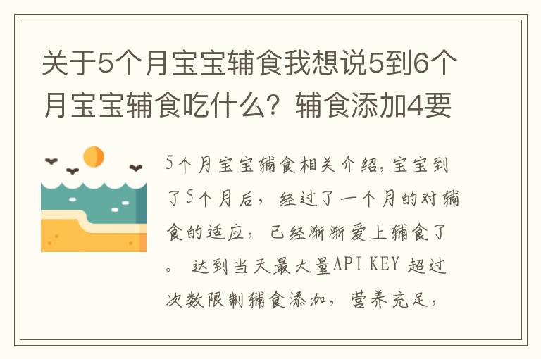 关于5个月宝宝辅食我想说5到6个月宝宝辅食吃什么？辅食添加4要点 附3款辅食推荐