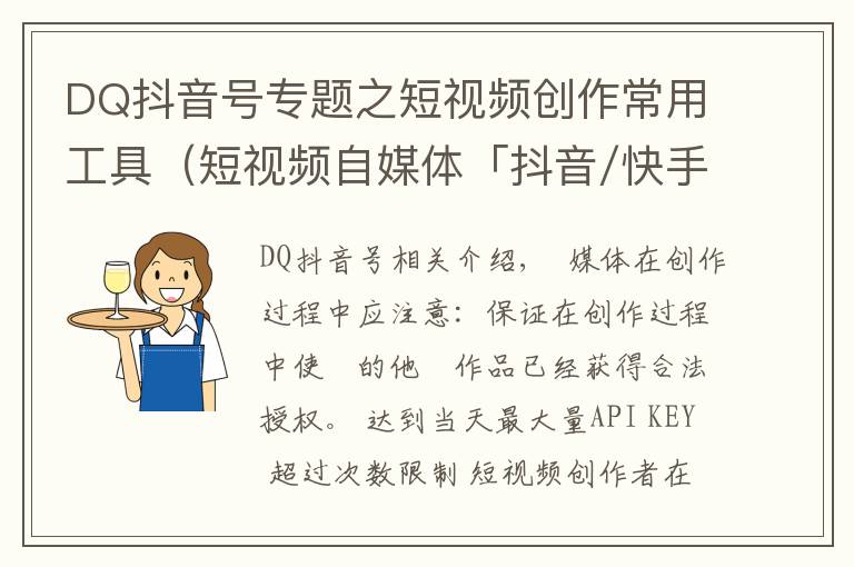 DQ抖音号专题之短视频创作常用工具（短视频自媒体「抖音/快手」运营—工具篇）
