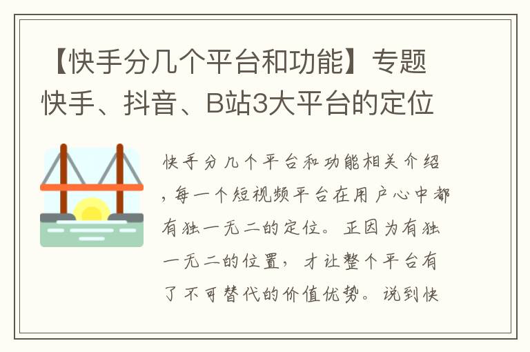 【快手分几个平台和功能】专题快手、抖音、B站3大平台的定位有什么样差异？