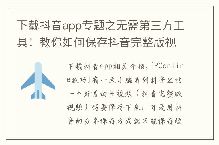 下载抖音app专题之无需第三方工具！教你如何保存抖音完整版视频
