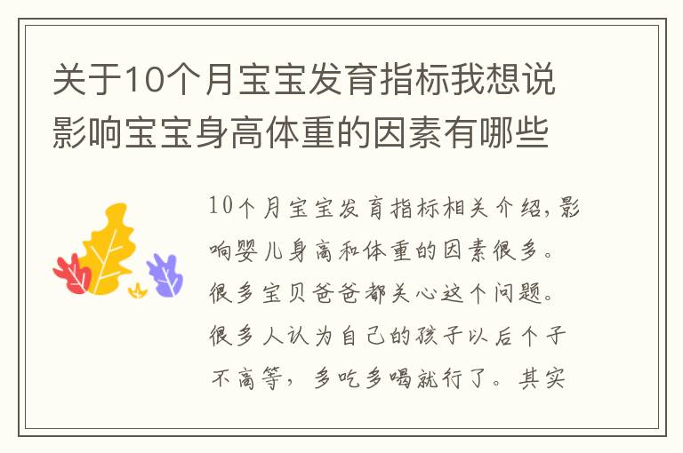 关于10个月宝宝发育指标我想说影响宝宝身高体重的因素有哪些？孩子老长不高是为什么？