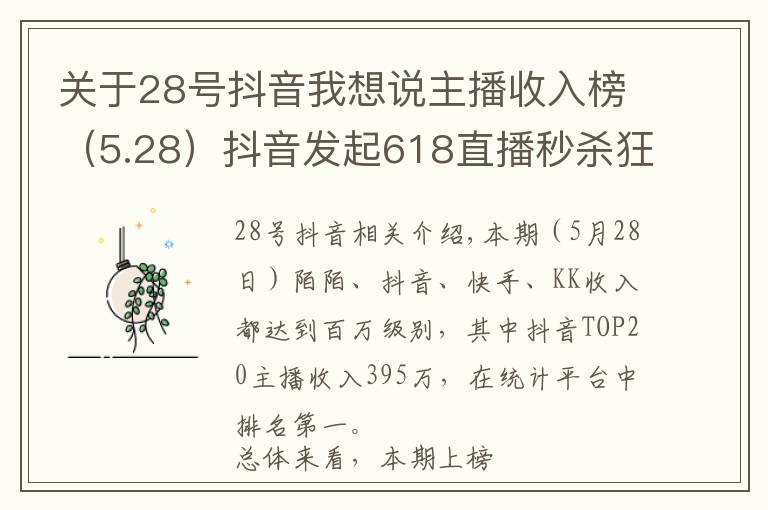 关于28号抖音我想说主播收入榜（5.28）抖音发起618直播秒杀狂欢节、内测新功能相关