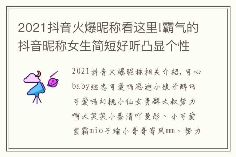 2021抖音火爆昵称看这里!霸气的抖音昵称女生简短好听凸显个性