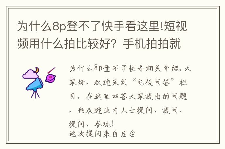 为什么8p登不了快手看这里!短视频用什么拍比较好？手机拍拍就能涨粉千万？